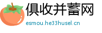 俱收并蓄网